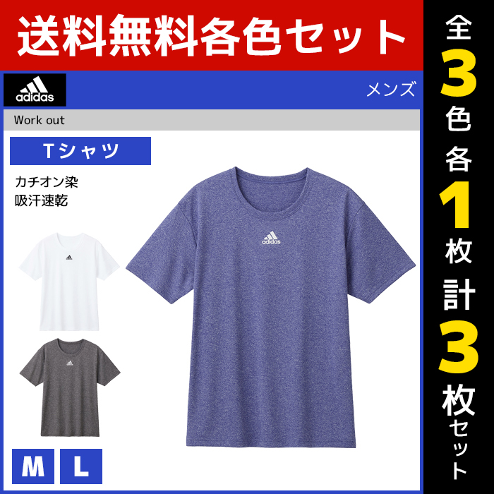 3色1枚ずつ 送料無料3枚セット Adidas アディダス ワークアウト Tシャツ 半袖 グンゼ Gunze メンズ 男性 Tシャツ スポーツ スポーツtシャツ スポーツインナー ブランド 半袖tシャツ シャツ かっこいい 速乾 ワンポイント メンズtシャツ スポーツシャツ スポーツブランド 希少