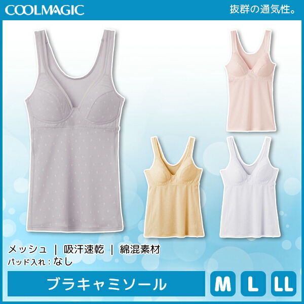 COOLMAGIC クールマジック クールマジックブラ ブラキャミソール グンゼ GUNZE 涼感 | 夏 涼しい 夏用 下着 レディース クール ひんやり 肌着 キャミソール ブラキャミ 婦人 キャミ 吸汗速乾 インナーキャミソール ブラ 吸水速乾 カップ付きインナー ドライ 夏対策 ヒンヤリ