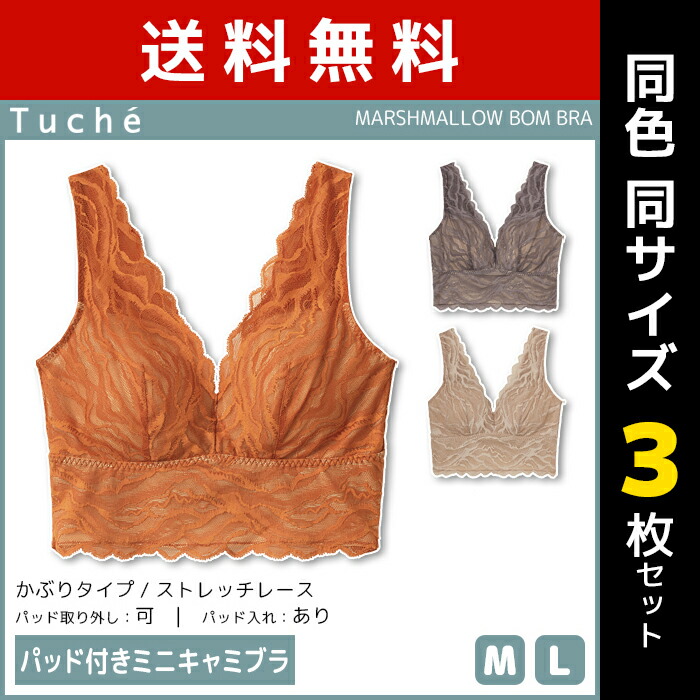 送料無料 同色3枚セット Tuche トゥシェ ミニキャミブラ パッド付 ミニキャミブラジャー ブラ ブラジャー グンゼ GUNZE 女性 レディース  ハーフトップ ハーフトップブラ ノンワイヤー ノンワイヤーブラ ワイヤレスブラ 盛れる 可愛い セクシー かわいい おしゃれ レース ...