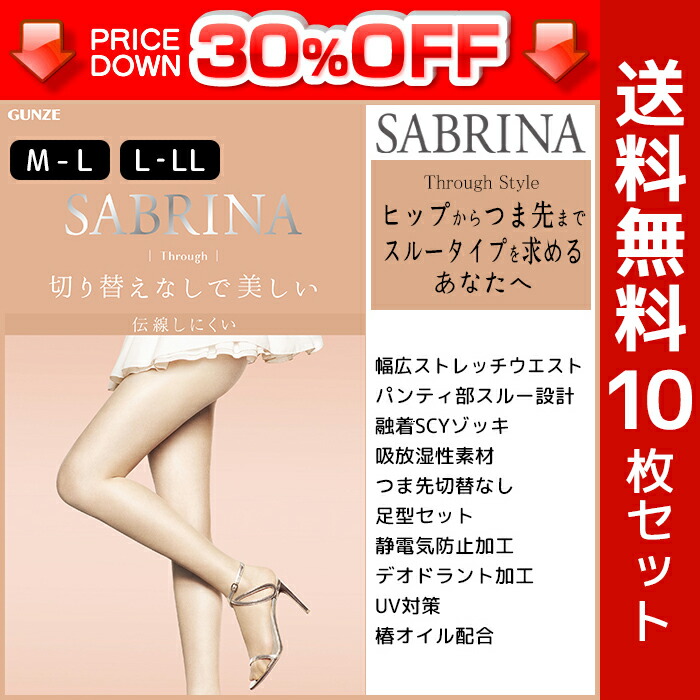 楽天市場】30%OFF 送料無料10枚セット SABRINA サブリナ 伝線しにくい ナチュラルフィット グンゼ GUNZE パンティストッキング  パンスト | レディース 女性 婦人 ストッキング パンティーストッキング S M L LL ブラック グレー 黒 結婚式 UV 訳あり まとめ買い 夏  黒 ...