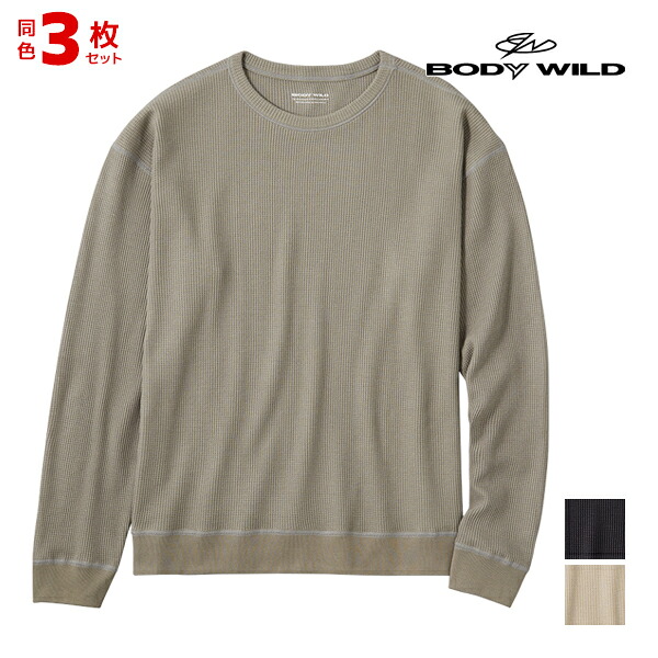 【店内全品ポイント10倍】送料無料 同色3枚セット BODYWILD ボディワイルド ジェンダーニュートラル クルーネックロングスリーブ ワッフル グンゼ GUNZE | 発熱 あったか 暖かい 発熱シャツ tシャツ 冬用 長袖 丸首 ユニセックス クルーネック 綿