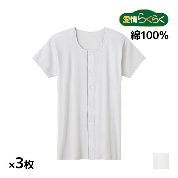 【店内全品ポイント10倍★4/17 9:59まで】 送料無料 同色3枚セット 愛情らくらく らくらく肌着 半袖ワンタッチシャツ 綿100% 介護肌着 グンゼ GUNZE | シニア 前あき 介護 肌着 下着 介護下着 介護ウェア 介護用 介護インナー 介護シャツ 半袖 インナー シャツ 老人 高齢者