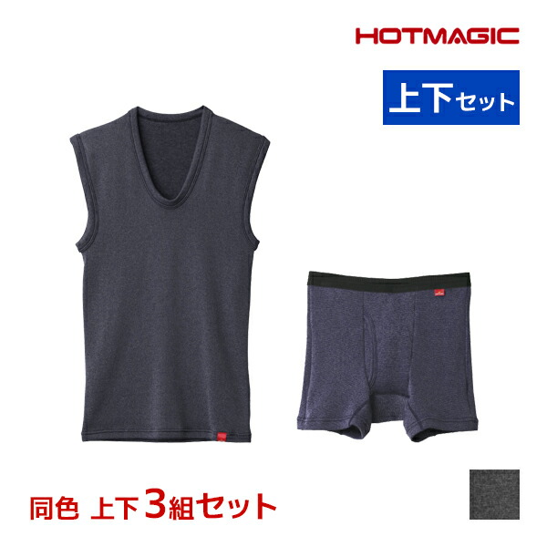 【店内全品ポイント10倍★4/17 9:59まで】 20％OFF 送料無料 同色 上下3組セット HOTMAGIC ホットマジック 寒さ知らず ベスト＆前あきボクサー 上下セット 日本製 メンズ グンゼ GUNZE | あったかインナー 上下 セットアップ 裏起毛 防寒 暖かい ヒートテック スリーブレス
