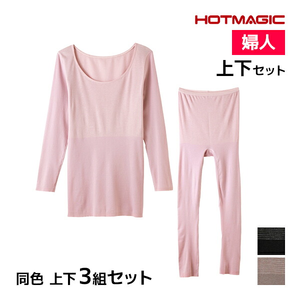 20%OFF 送料無料 同色 上下3組セット HOTMAGIC 集中保温シームレス 8分袖インナー&7分丈ボトム 上下セット レディース グンゼ GUNZE| あったかインナー 上下 セットアップ 暖かい インナー あったか 長袖 肩 発熱 ロンt 冷え性 下半身 冷え 温め グッズ 防寒 スパッツ パッチ