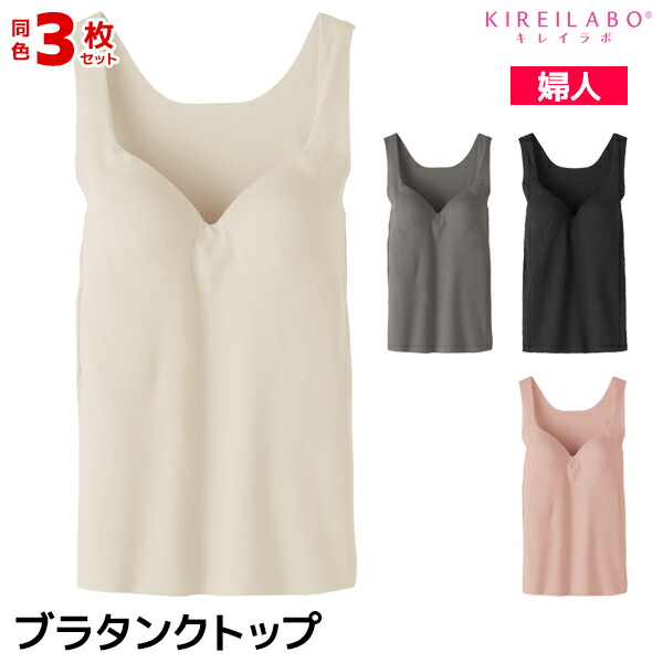 【店内全品ポイント10倍】送料無料 同色3枚セット 快適 KIREILABO キレイラボ Fitte フィッテ ブラタンクトップ 日本製 グンゼ GUNZE | 女性 下着 肌着 レディース インナー レディス ブラタンク ブラ タンクトップ タンク ブラトップ カップ付き