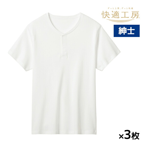【店内全品ポイント10倍★4/17 9:59まで】 送料無料 同色3枚セット 快適工房 紳士 フレイル対応 半袖ワンタッチシャツ 前あき 綿100% グンゼ GUNZE| ワンタッチ 肌着 男性 紳士 シニア 高齢者 介護 tシャツ 半袖 カットソー ティーシャツ 紳士肌着 男性肌着 半袖シャツ 綿 白