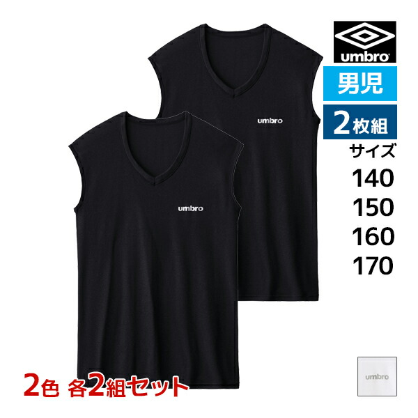 【店内全品ポイント10倍★4/17 9:59まで】 2色2組ずつ 送料無料4組セット 計8枚 ジュニアメンズ umbro アンブロ Vネックスリーブレス 2枚組 グンゼ GUNZE | スリーブレスシャツ キッズ 男の子 ノースリーブ ボーイズ スリーブレス スポーツ スポーツウェア ドライ インナー