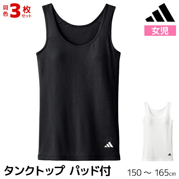 【店内全品ポイント10倍】送料無料 同色3枚セット ジュニアレディース adidas アディダス パッド付き タンクトップ ブラトップ グンゼ GUNZE | 女の子 キッズ 下着 ガールズ ジュニア 女児 女子 子供 小学生 中学生 高校生 カップ付きタンクトップ