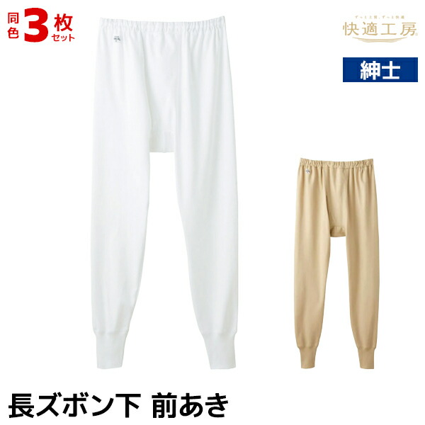 【店内全品ポイント10倍】送料無料 同色3枚セット 快適工房 長ズボン下 前あき 日本製 下着 男性 グンゼ GUNZE| パッチ ニーレングス ズボン下 前開き ステテコ すててこ スラックス下 ももひき 股引 タイツ 紳士 メンズ 国産 防寒 冷え対策 寒さ対