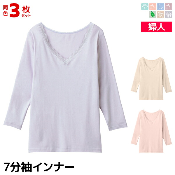 【店内全品ポイント10倍】送料無料 同色3枚セット やさしさ物語 エジプト綿 7分袖 インナー 女性 レディース まとめ買い グンゼ GUNZE | ババシャツ スリーマー ロンt カットソー シャツ ロング tシャツ シニア ミセス 下着 肌着 高齢者 メリヤス