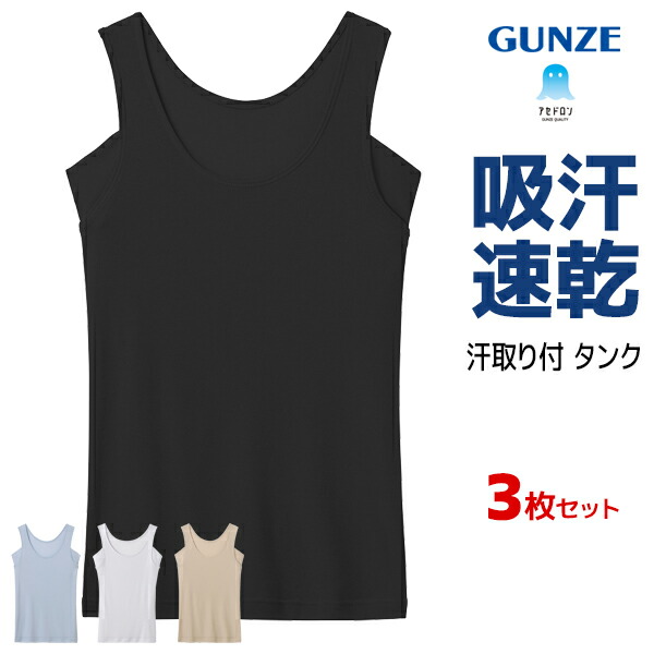 送料無料 同色3枚セット アセドロン 汗取り付き タンクトップ 女性 レディース まとめ買い グンゼ GUNZE【メール便】| ノースリーブ 脇汗 スリーブレス 汗取りインナー脇汗インナー 汗脇パッド 汗取り 汗染み防止 インナー 汗とりパット 汗取りパッド 汗脇 シャツ 汗じみ防止