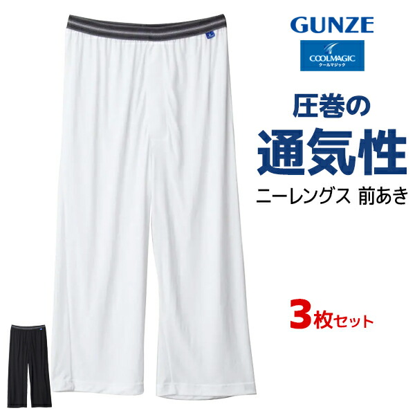 送料無料 同色3枚セット COOLMAGIC クールマジック 圧巻の通気性 ニーレングス 前あき 男性 グンゼ GUNZE | 涼しい ズボン下 パッチ 長ズボン下 メンズ レギンス スラックス下 夏 すててこ ステテコ スパッツ 前開き ももひき タイツ ビジネス 白 黒 夏用 下着 速乾 紳士