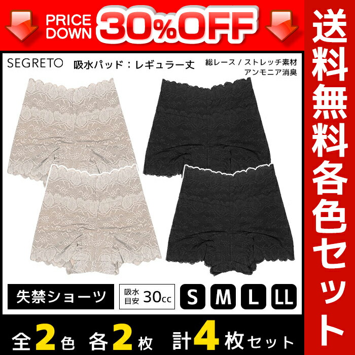 激安特価 30 Off 2色2枚ずつ 4枚セット Segreto セグレート 総レース 尿漏れパンツ 約30cc吸水 女性用 レディース 尿漏れショーツ 失禁ショーツ 失禁パンツ 大きいサイズ サニタリーパンツ サニタリーショーツ 尿もれ かわいい 産後 尿もれパンツ 女性 下着 パンツ 訳