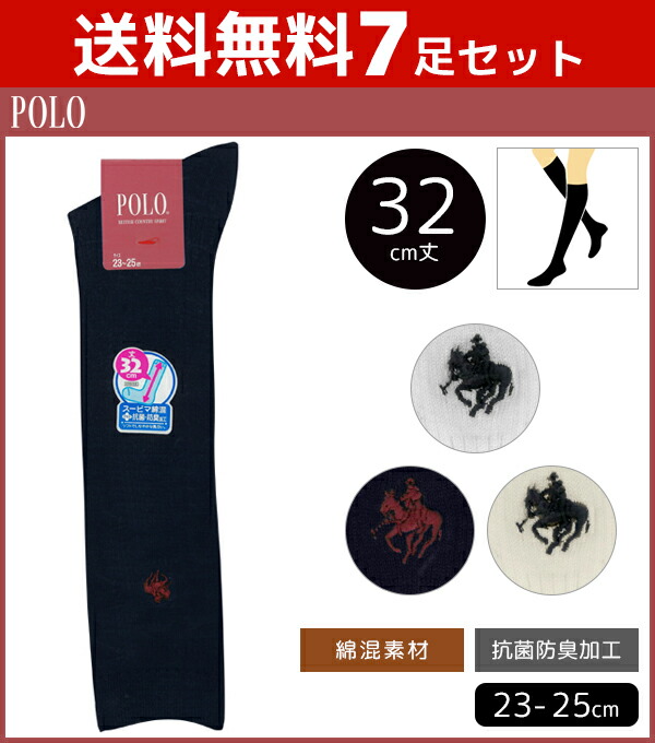 送料無料7足セット Polo ポロ School Line スクール 抗菌防臭加工 スーピマ綿混 レディースソックス 32cm丈 グンゼ Gunze くつした くつ下 靴下 婦人靴下 レディース ソックス スクールソックス 学校 学生 ワンポイント 白 黒 紺 ブランド 高校生 ハイソックス 白靴下