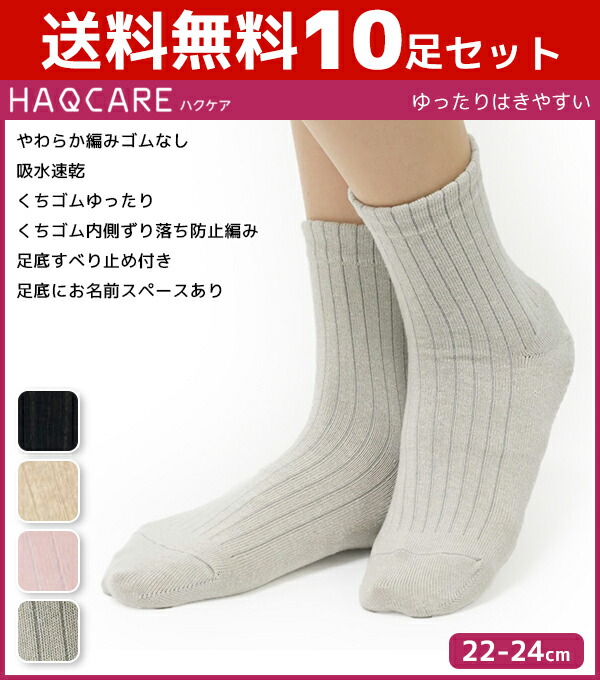 送料無料10足セット Haqcare ハクケア ゆったりはきやすい かかとすっぽり レディースソックス 足底すべり止め付き グンゼ Gunze まとめ買い レディース レディス 女性 くつした くつ下 靴下 ソックス ゆったり 履き口 介護 介護用 ずり落ち防止 滑り止め 祖母 母 高齢者