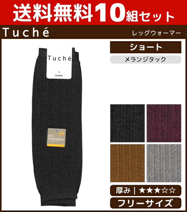 送料無料10組セット Tuche トゥシェ ショート レッグウォーマー グンゼ Gunze ソックス くつ下 レディース レディス 女性 婦人 靴下 くつした レッグ ウォーマー おしゃれ オシャレ かわいい 足元 あったかグッズ 足首 ギフト プレゼント プチギフト レディース靴下 黒 10