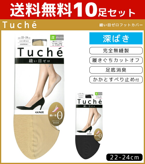 送料無料10足セット Tuche トゥシェ レディースソックス 縫い目ゼロフットカバー 深履き 完全無縫製 カットオフ グンゼ Gunze くつした くつ下 靴下 まとめ買い レディース 黒 ブラック ベージュ 可愛い かわいい 女性用 パンプス おしゃれ ソックス オフィス パンプス