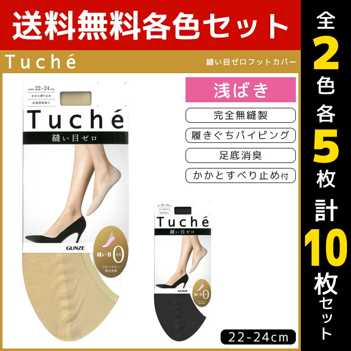 2色相5用脚ずつ 送料零料10足ひとまとまり Tuche トゥシェ レディース靴下 合せ目皆無フットカバー 浅履き さっぱり無裁縫 カットオフ グンゼ Gunze くつした くつ下 ソックス まとめ買い レディース 犯罪者 黒人 ベージュ 美事 愛らしい パンプス 格好よい ソックス