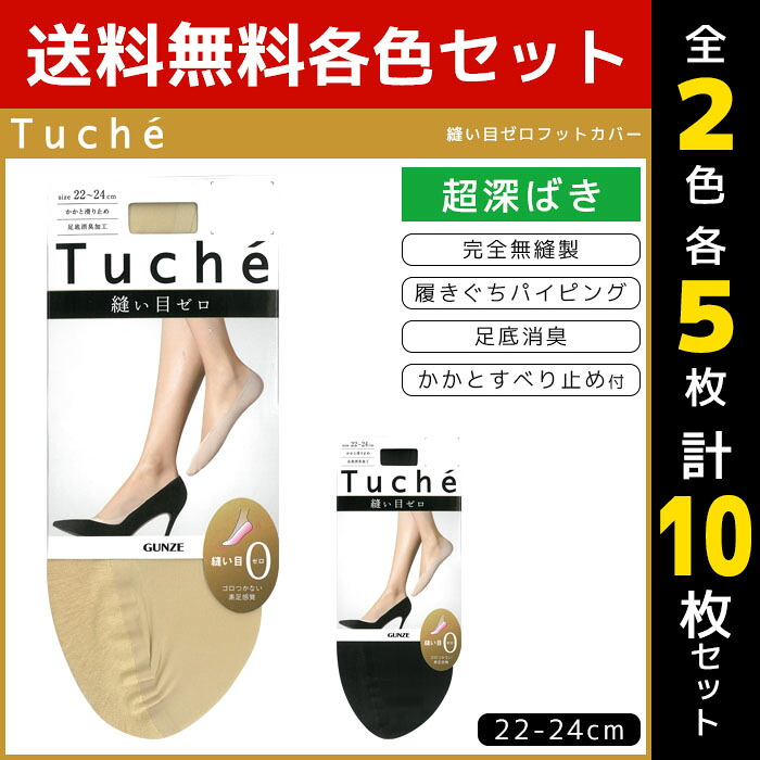 2色5足ずつ 送料無料10足セット Tuche トゥシェ レディースソックス 縫い目ゼロフットカバー 超深履き 完全無縫製 カットオフ グンゼ Gunze くつした くつ下 靴下 まとめ買い レディース 黒 ブラック ベージュ 可愛い かわいい パンプス おしゃれ ソックス パンプスイン 2