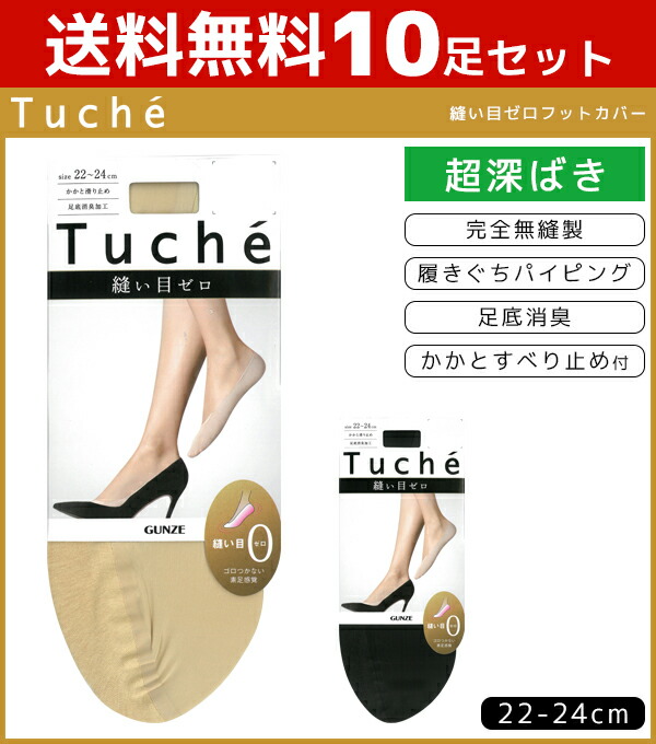 送料無料10足セット Tuche トゥシェ レディースソックス 縫い目ゼロフットカバー 超深履き 完全無縫製 カットオフ グンゼ Gunze くつした くつ下 靴下 まとめ買い レディース 黒 ブラック ベージュ 可愛い かわいい パンプス おしゃれ ソックス オフィス パンプスイン 10