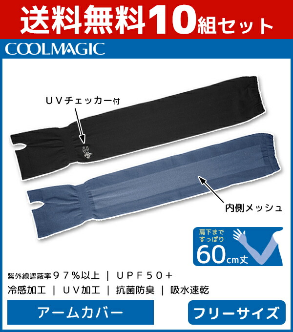 送料無料10組セット Coolmagic クールマジック Uv対策 アームカバー 60cm丈 グンゼ Gunze 女性 婦人 レディース レディス 腕カバー Uvカット クール 冷感 Uv 紫外線 日焼け 日焼け対策 紫外線対策 日焼け防止 ひんやり 冷 アーム カバー ロング ロング丈 おしゃれ 速乾