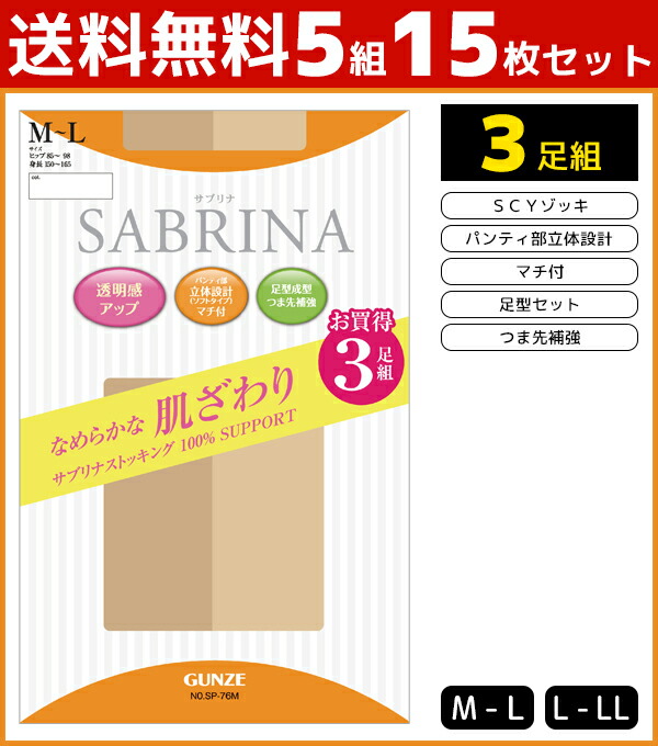 1539円 ブランド雑貨総合 送料無料5組セット SABRINA サブリナ なめらかな肌ざわり なめらかゾッキPS 3足組 グンゼ GUNZE パンティストッキング パンスト セット レディース パンティーストッキング 女性 黒 ブラック 黒ストッキング ベージュ ストッキング 女性用 婦人 レディスパンティ
