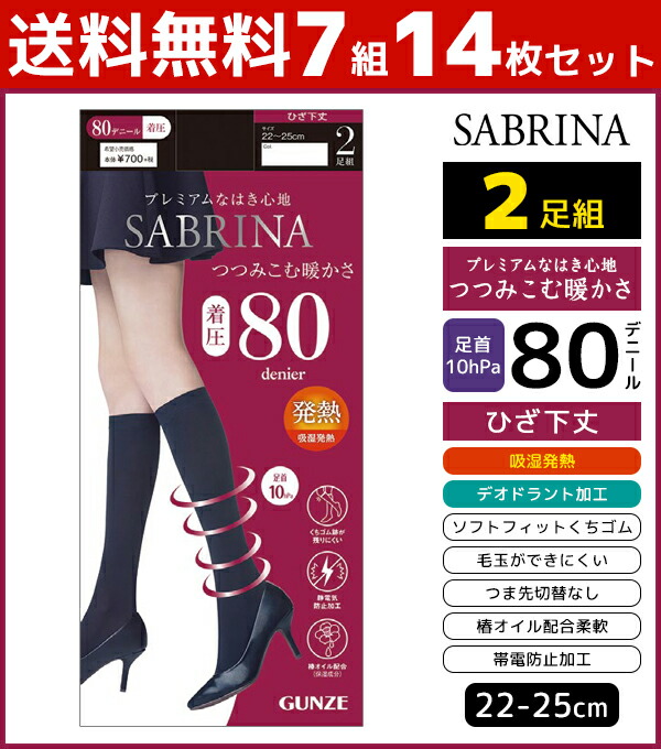 送料無料7組セット 計14枚 Sabrina サブリナ つつみ込む暖かさ 着圧 80デニール ひざ下丈 タイツ 2足組 グンゼ Gunze ストッキング パンスト レディース レディス 女性 婦人 ひざ下 膝下 黒 あったか 温感 防寒 暖かい あたたか 黒タイツ つま先スルー 冬 おしゃれ 女性用