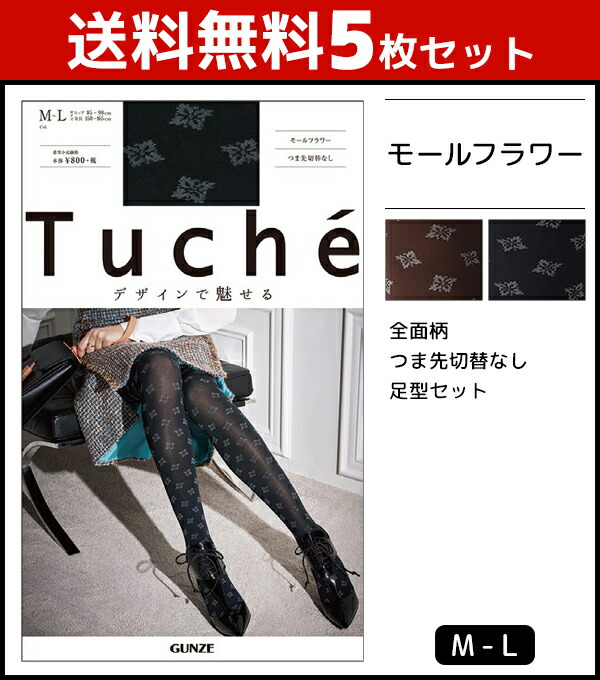 送料無料5枚セット Tuche トゥシェ 柄タイツ モールフラワー グンゼ GUNZE ウォームタイツ タイツ | レディース レディス 女性 婦人 柄ストッキング 柄パンスト おしゃれ 黒 かわいい 冬 結婚式 二次会 パーティー レディースタイツ レディスタイツ 柄物 つま先スルー