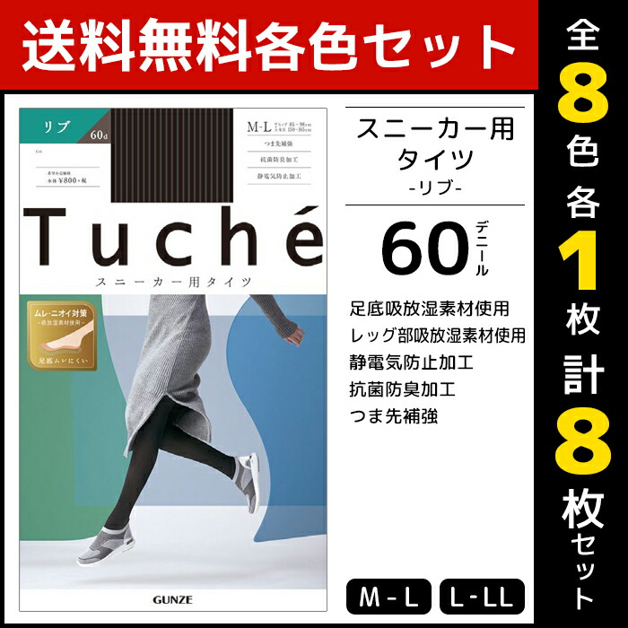 8色1枚ずつ 送料無料8枚セット Tuche トゥシェ スニーカータイツ 60デニール リブ グンゼ GUNZE ウォームタイツ タイツ レディース  女性 婦人 あったか 温感 防寒 暖かい 温かい あたたか あったかタイツ 黒タイツ 黒 おしゃれ オシャレ 冬 レディースタイツ 冷え対策 冬 ...