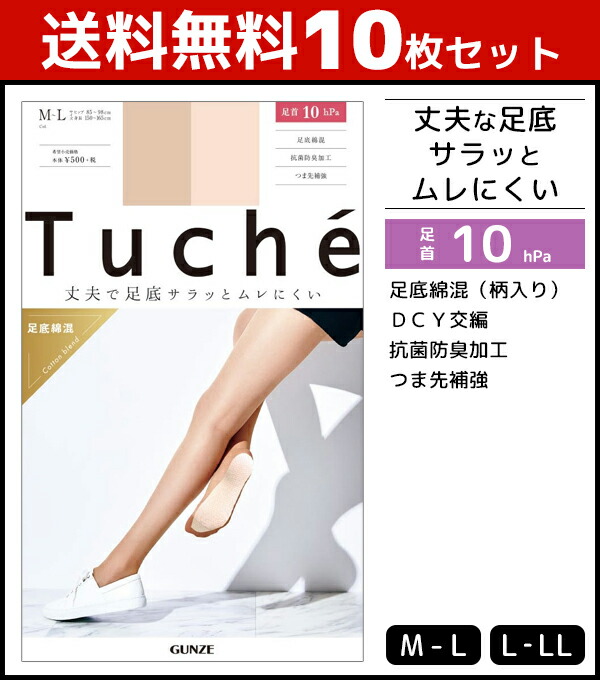 送料無料10枚背景 Tuche トゥシェ 頑強で足底サラッとムレにくい 足底木綿交韋編 着圧 グンゼ Gunze パンティーストッキング パンティストッキング 着圧 パンティストッキング パンスト グンゼ セット レディース パンティーストッキング 令閨 ベージュ ベージュ