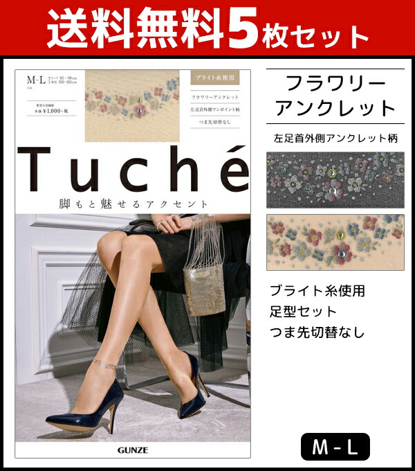 送料無料5枚揃い Tuche トゥシェ ネーチャーストッキング フラワリーアンクレット グンゼ Gunze パンティストッキング パンスト まとめ買い 柄パンスト ブルマストッキング ニグロ 御目出度儀式 捕り者ストッキング 卒 卒園 入学 入園 雅びた 花柄 いなせ オシャレ