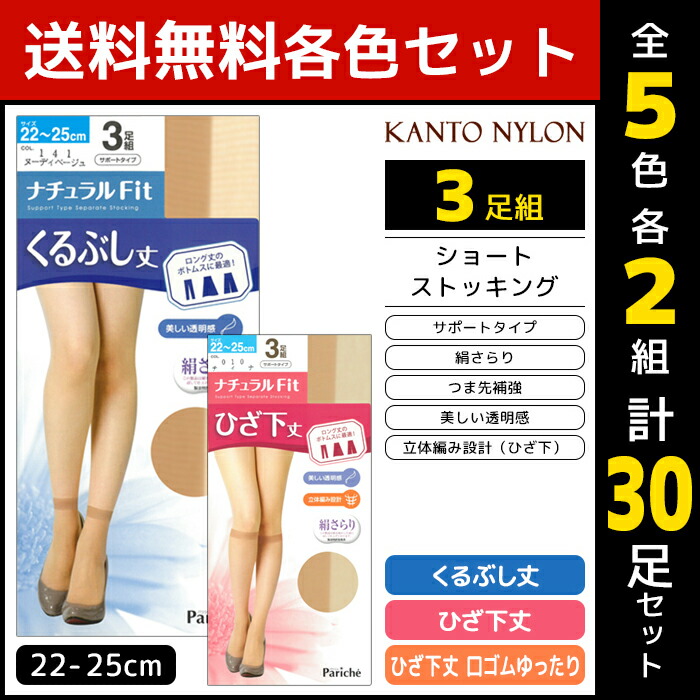 5色2組ずつ 送料無料10組セット 計30足 ナチュラルfit くるぶし丈 ひざ下丈 3足組 ストッキング 関東ナイロン レディース レディス ショートストッキング くるぶしストッキング くるぶし ひざ下ストッキング ひざ下 膝下 膝下ストッキング パンティストッキング ショート