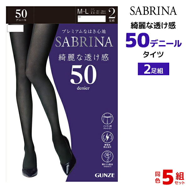 送料無料 同色5組セット 計10足 SABRINA サブリナ 綺麗な透け感 50デニール 快適 タイツ 2足組 レディース グンゼ GUNZE | タイツ サブリナタイツ 透け感 シアータイツ 冬 黒タイツ 黒 ブラック 毛玉ができにくい ストッキング パンスト パンティーストッキング