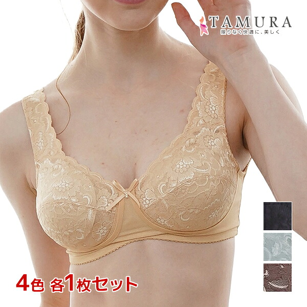 【ポイント10倍】4色1枚ずつ 送料無料4枚セット ノンワイヤーブラジャー 多機能シリーズ レディメイク 補正下着 タムラ TAMURA| 締め付けない 苦しくない ブラ 補正ブラ 痩せて見える 楽なブラ 補正ブラジャー 脇肉 背肉 スッキリ 食い込まない 楽ちん 母 敬老の日