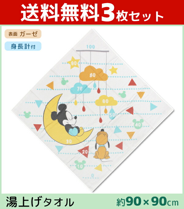 楽天市場 送料無料3枚セット 丸眞 ミッキーマウス 湯上げタオル バスタオル すやすやおやすみ メモリ付き 身長計 ディズニー まとめ買い キャラクターグッズ 綿100 コットン グッズ プチギフト 可愛い タオル かわいい ギフト キャラクター 出産祝い 赤ちゃん 子供
