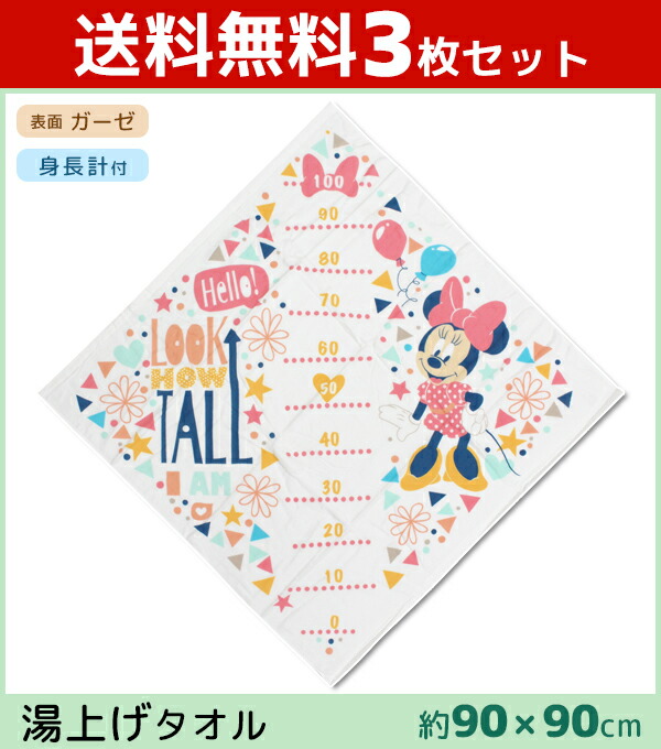 楽天市場 送料無料3枚セット 丸眞 ミニーマウス 湯上げタオル バスタオル ハローミニー メモリ付き 身長計 ディズニー まとめ買い キャラクターグッズ 綿100 コットン 可愛い タオル ギフト キャラクター 出産祝い 赤ちゃん 子供 キッズ ベビー セット おしゃれ ガーゼ