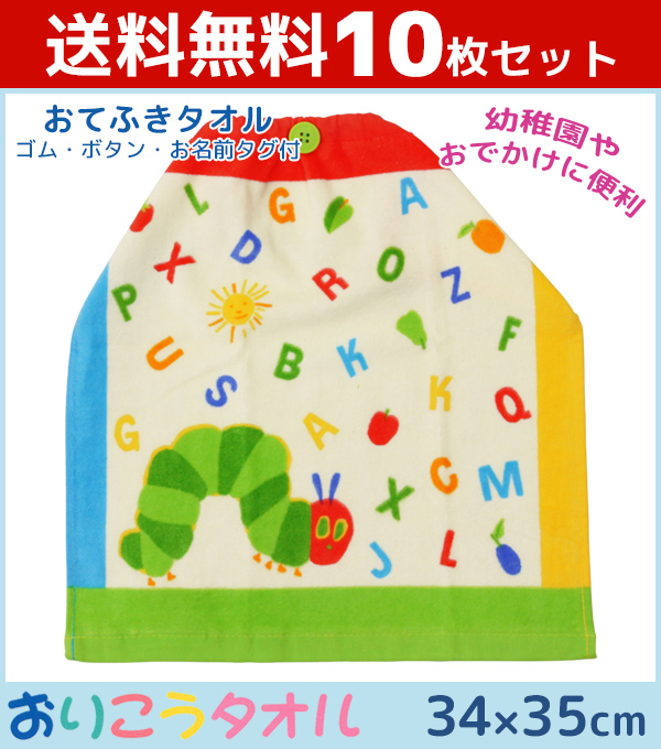 楽天市場 送料無料10枚セット 林タオル はらぺこあおむし おりこうタオル ハンドタオル キャラクター タオル ハンカチ おしぼりタオル エプロン お手拭きタオル 保育園 幼稚園 入園 男の子 女の子 キッズ ベビー 赤ちゃん 子供 子ども エプロンタオル お食事 お食事