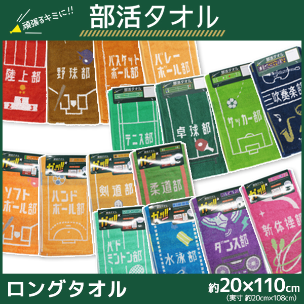 楽天市場 丸眞 部活タオル ロングタオル スポーツタオル フェイスタオル マフラータオル コットン 綿100 部活動 学園祭 文化祭 体育祭 運動会 卒業式 サークル 運動部 クラス チーム アスリート アスリート ギフト 贈り物 記念品 マフラータオル モテ下着 楽天市場支店