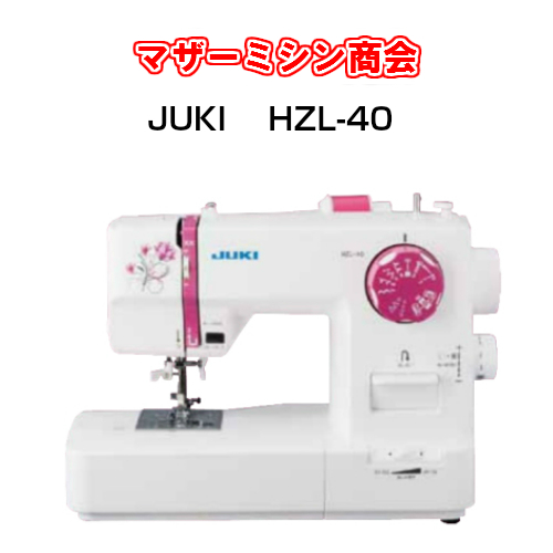 ジューキ　JUKI　HZL-40 【電子ミシン】