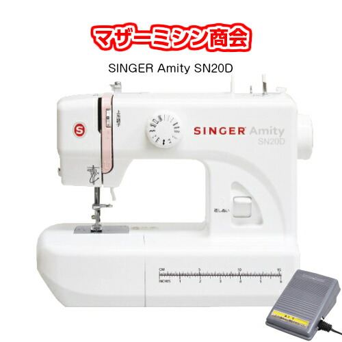 【５年保証】シンガーミシン　SINGER　Amity　SN20D 　電動ミシン コンパクトミシン LEDライト フットコントローラータイプ ミシン みしん 初心者 本体 入園入学　送料無料