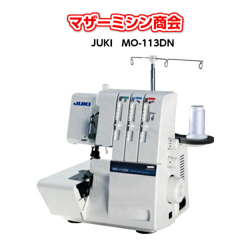 ミシン 本体 未経験者 ジューキ JUKI 3本糸鍵を掛けるミシン MO113DN MO-113DN ジューキミシン 5年引き受ける 貨物輸送無料 ミシン みしん