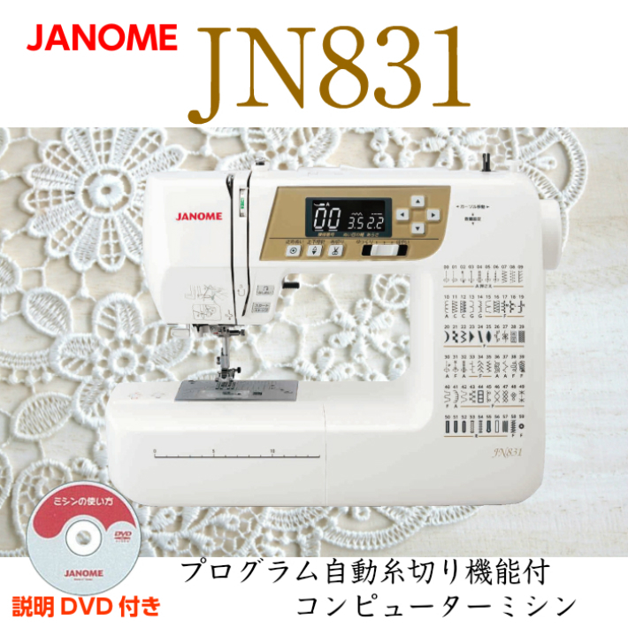 自動糸調子 ジャノメ JANOME JN831 コンピューターミシン ミシン