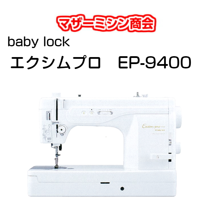 日本最大の chocohappy２本針４本糸ウェーブロックミシン baby-lock