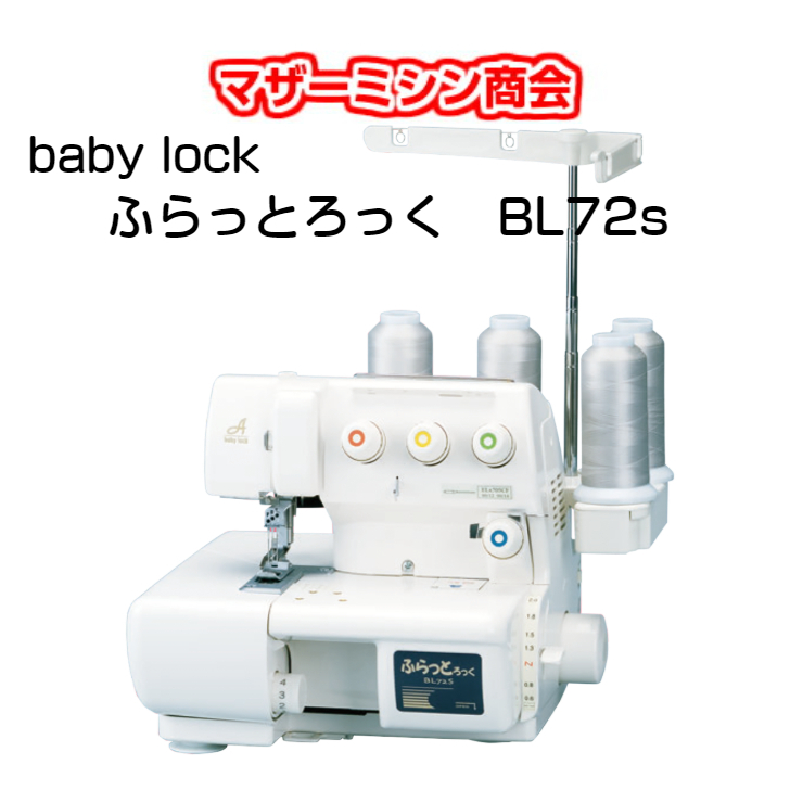 限定価格セール！】 ふらっとろっくbaby lock BL72S ad-naturam.fr