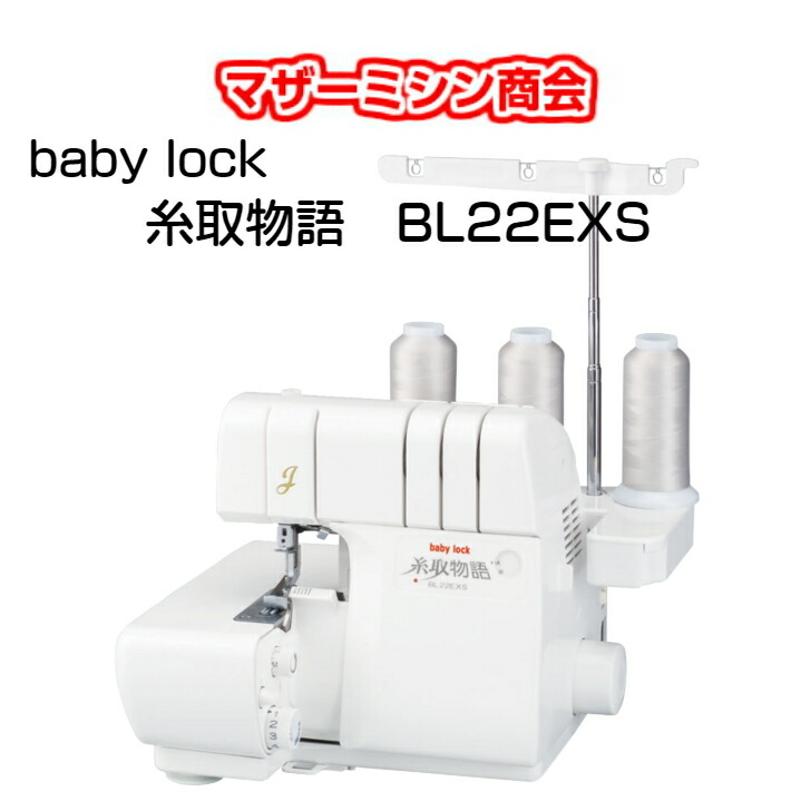 日本正規代理店品 1本針3本糸ロックミシン ベビーロックミシン baby