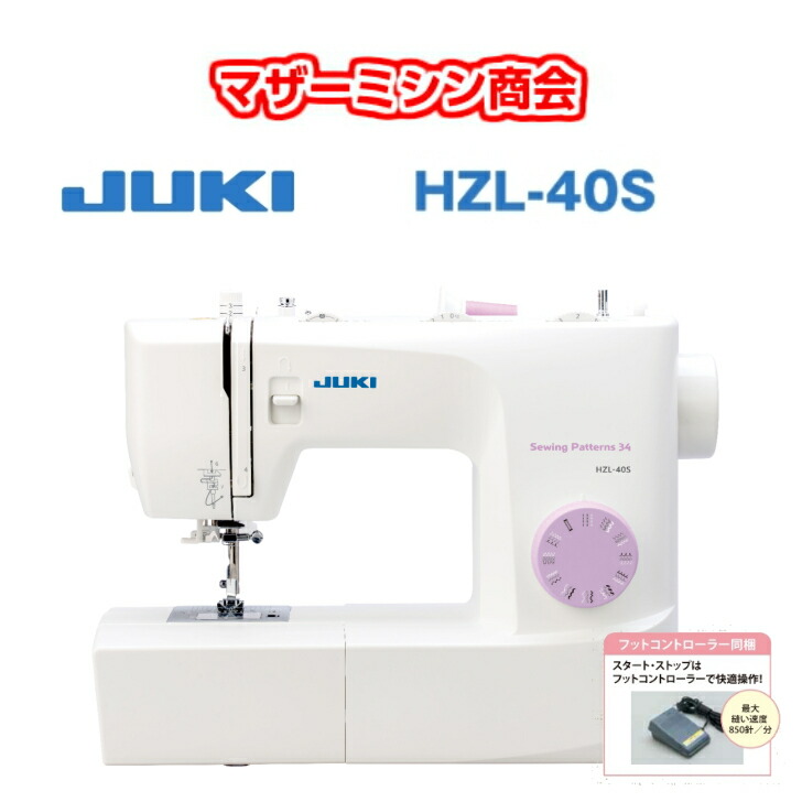 新生産物 ジューキ JUKI HZL-40S フットコントローラータイプ【陰電子ミシン】