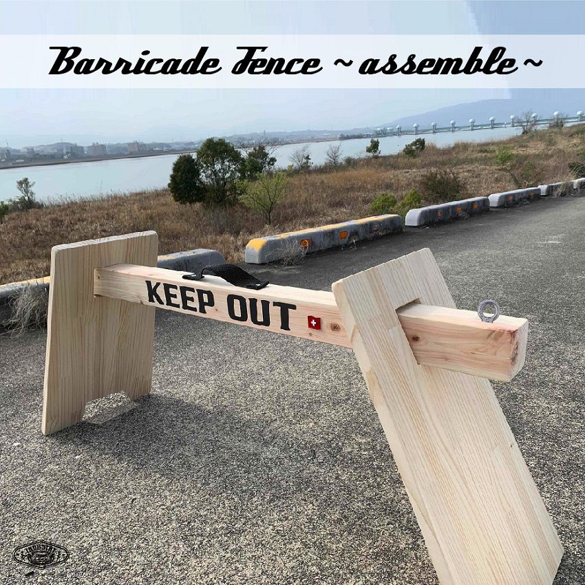 Barricade Fence 横断防止 進入防止 バリケード エクステリア ガーデンファニチャー フェンス 看板　おしゃれ　売れ筋
