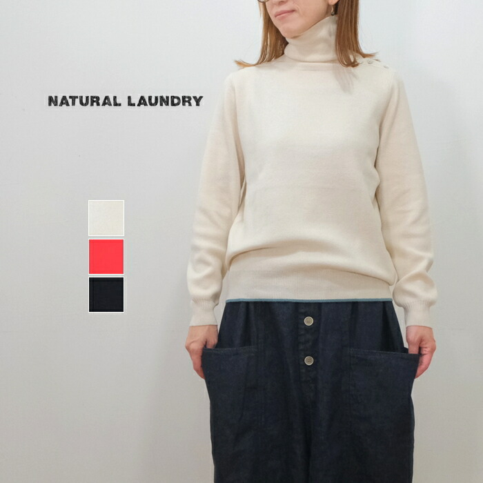 【SALE30%OFF】 NATURAL LAUNDRY ナチュラルランドリー ニット マシンウォッシュ ハイネック 釦 プルオーバー セーター 7234K-018