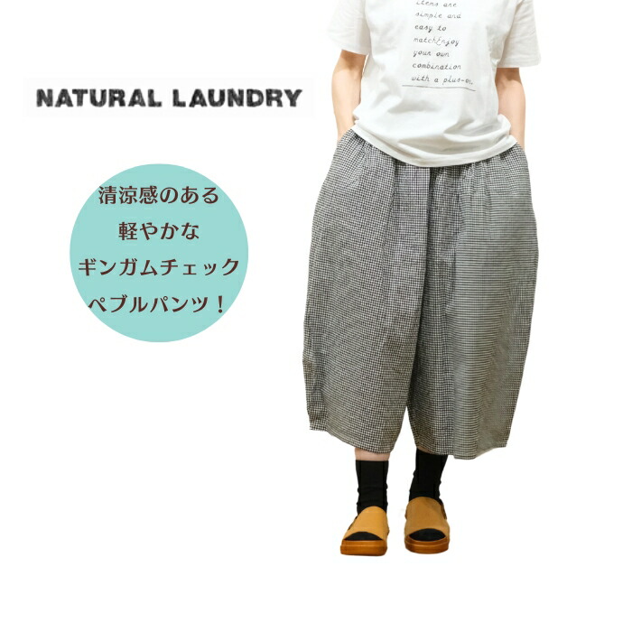 NATURAL LAUNDRY　LCツイル コクーンハーフパンツ　未使用品！ 楽天市場】NATURAL LAUNDRY ナチュラルランドリー パンツ LC