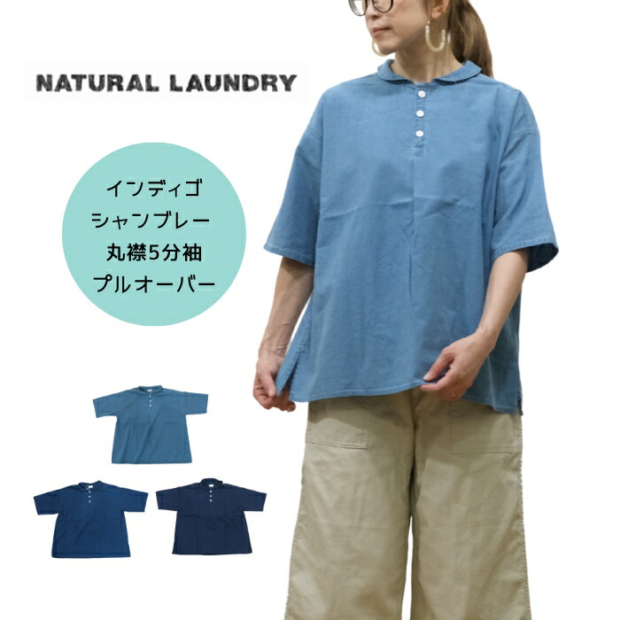 【百貨店SALE12％OFF引き換え証！6/11(木) 1:59迄】【SALE20%OFF】自然的ランドリー NATURAL LAUNDRY インディゴシャンブレー 丸襟 5分袖 ティーシャツ 半袖 プルオーバー 7253T-008